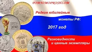 Редкие юбилейные монеты РФ: 2017 год - разновидности и ценные экземпляры!