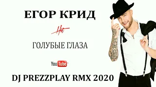 Егор Крид - Голубые Глаза  ( DJ Prezzplay Remix 2020 )