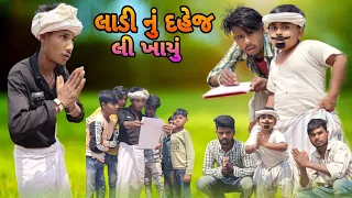 લાડી નું દહેજ લીખાયું Adiwasi Gujarat Comedy Natu Babo Nabu Bilwal Jiten Bilwal