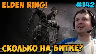 Папич играет в Elden Ring! Сколько на битке? 142