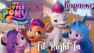 My Little Pony: Новое поколение песня "Fit Right In" на русском караоке ♡