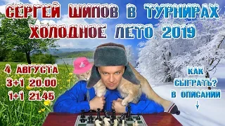 Шипов обыгрывает звезд! ❄️ Блиц "Холодное лето 2019" ❄️ ♕ Шахматы блиц