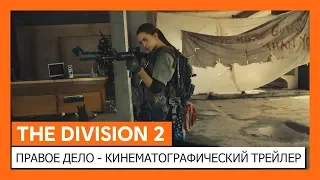 Кинематографический трейлер в честь выхода игры Tom Clancy’s The Division 2!