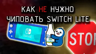 Как не нужно чиповать Nintendo Switch Lite // HWFLY