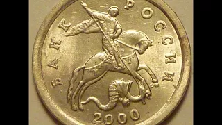 Цена монеты 1 копейка 2000 года С П