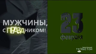 Поздравление партнеров и друзей с 23 февраля от ГК ТЕХБЕТОН!