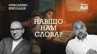 Навіщо нам слова? - Єрмоленко, Кебуладзе