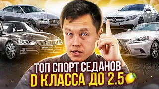 Топ авто за 1.5 - 2.5 миллиона. Топ спортивных машин D класса