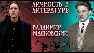 Биография.Развитие футуризма.ЛВЛ: Владимир Маяковский