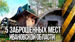 5 ЗАБРОШЕННЫХ МЕСТ ИВАНОВСКОЙ ОБЛАСТИ | ЧАСТЬ 3