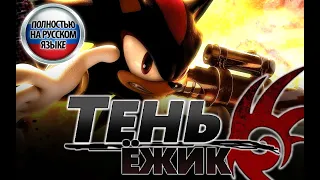 SHADOW THE HEDGEHOG НА РУССКОМ (МАТЮКАЕТСЯ)