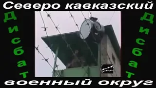 Дисбат СКВО