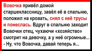 Как Вовочка с папой одноклассницу делили... Анекдоты! Юмор! Позитив!