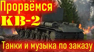 Прорвемся КВ-2. Танки и музыка по заказу))