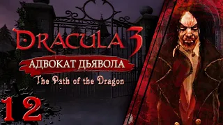 Dracula 3: Адвокат дьявола//Последний бал с Дракулой//Прохождение без комментариев//#12