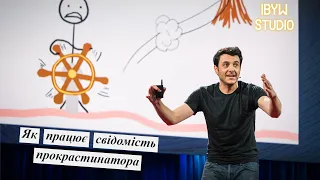 Всередині свідомості майстра прокрастинатора (Тім Урбан) | TED українською
