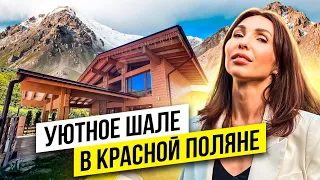 Уютное шале среди гор Красной Поляны