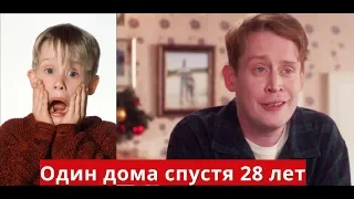 Один дома спустя 28 лет