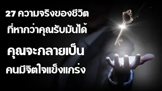 27 ความจริงที่หากคุณรับมันได้ คุณจะกลายเป็นคนมีจิตใจแข็งแกร่ง  EP:  203