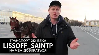 ТРАНСПОРТ XIX ВЕКА, НА ДОЛГИХ ИЛИ НА ПЕРЕКЛАДНЫХ — LISSOFF_SAINTP