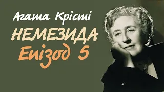 Агата Крісті. Немезида. Епізод 5 | Аудіокнига українською