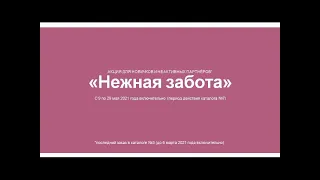 Акция "Нежная забота" с 9 по 29 мая 2021 в Орифлэйм