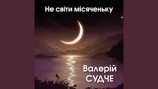 Не світи місяченьку