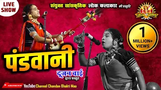 पंडवानी | Pandwani | दूजन बाई के स्वर में | Dujan Bai | Live Show | Chandan Bhakti Maa