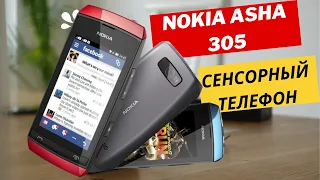 Nokia Asha 305 Скромный сенсорный телефон.