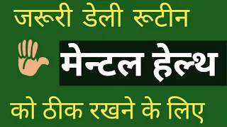 इन गलतियों के कारण अपनी मेन्टल हेल्थ की बैंड बजा रहे हो |जितनी जल्दी हो सके समझ जाओ |