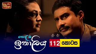 Kolamba Ithaliya | Episode 112 - (2021-12-09) | ITN