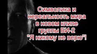 Скрытый смысл и идея о нереальности мира в новом клипе БИ-2 “Я никому не верю” #би2 #ЯНикомуНеВерю