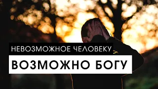 Невозможное человеку, возможно Богу! История из жизни. МСЦ ЕХБ