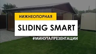 ПАРАЛЛЕЛЬНО - СДВИЖНОЕ БЕЗРАМНОЕ ОСТЕКЛЕНИЕ SLIDING SMART. PanoramGlass