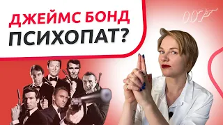 Не время умирать! Психологический портрет Джеймс Бонда.