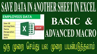 Macro in Excel in Tamil| Automatically save data from one sheet to another in excel in Tamil