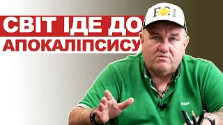 Світ іде до апокаліпсису