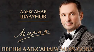 Александр Шалунов - Милая (Александр Морозов - Дмитрий Дарин )