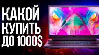 Какой Игровой Ноутбук Купить в 2022 году за 1000$ / Лучшие бюджетные ноутбуки для игр до 100 000