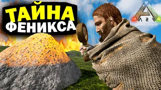 ARK - СЕКРЕТ ФЕНИКСА! НАСТОЯЩАЯ ИСТОРИЯ  В АРК Scorched Earth ХАРДКОР! Серия #9