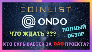 ONDO FINANCE | COINLIST. СТОИТ ЛИ УЧАСТВОВАТЬ? КАКИЕ ИКСЫ??? ПОЛНЫЙ ОБЗОР ПРОЕКТА