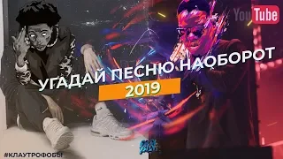 УГАДАЙ ПЕСНЮ НАОБОРОТ ЗА 10 СЕКУНД ЧЕЛЛЕНДЖ / ЧАСТЬ 1 // ПЕСНИ ИЮЛЬ 2019 // ГДЕ ЛОГИКА? 10 ПЕСЕН💥!