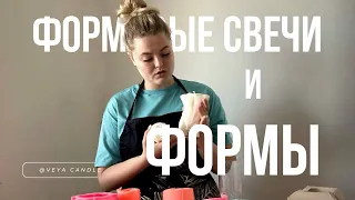 ФОРМОВЫЕ СВЕЧИ И ФОРМЫ. ПРЕИМУЩЕСТВА И НЕДОСТАТКИ. СВЕЧЕВАРЕНИЕ