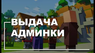 ЧТО БУДЕТ Если ВЫДАТЬ Игроку АДМИНКУ На 30 Секунд? || ИГРОК КРАШНУЛ СЕРВЕР?