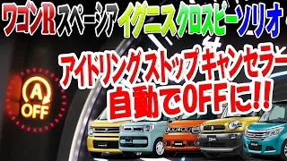 ワゴンR・スペーシア・ソリオ等 スズキ車対応 アイドリングストップキャンセラー エンジンONで自動でアイドリングストップをキャンセル！