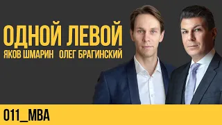 Одной левой 011. MBA. Яков Шмарин и Олег Брагинский