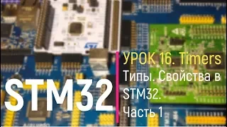 STM32. Урок 16. Timers. Свойства таймеров в STM32