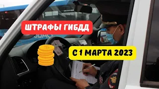 Штрафы ГИБДД с 1 марта 2023