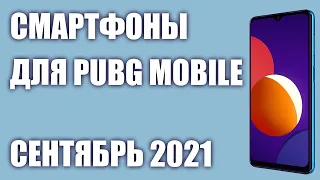 ТОП—5. Лучшие смартфоны для PUBG MOBILE. Рейтинг на Сентябрь 2021 года!