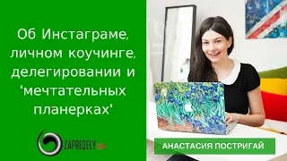 Анастасия Постригай: об Инстаграме, личном коучинге, делегировании и "мечтательных планерках"